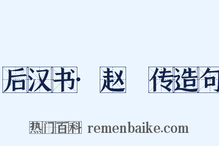后汉书·赵憙传造句是什么意思的图片